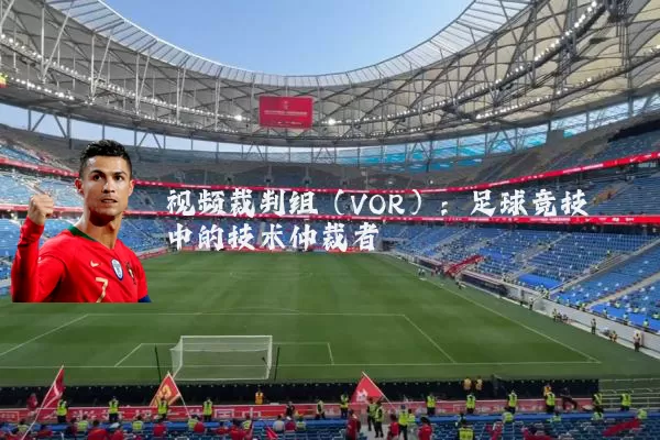 视频裁判组(VOR):足球竞技中的技术仲裁者