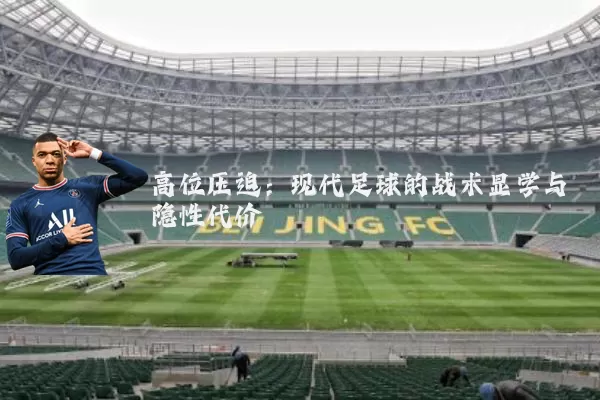高位压迫:现代足球的战术显学与隐性代价