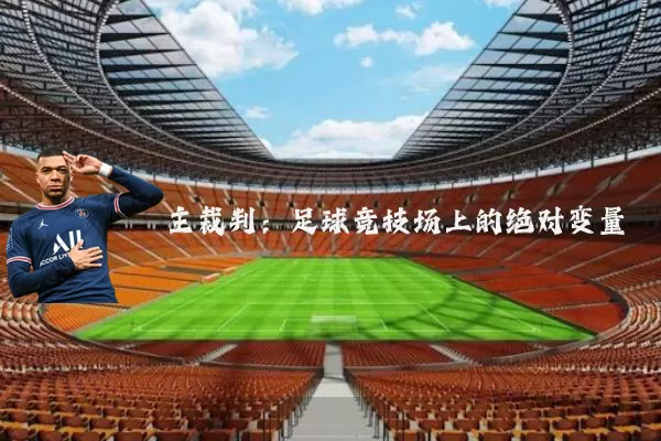 主裁判:足球竞技场上的绝对变量